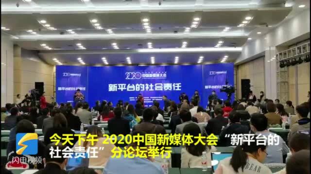 32秒|山东这家区县融媒体中心在2020中国新媒体大会作经验分享