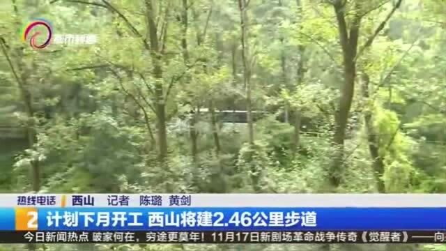 计划下月开工 西山将建2.46公里步道