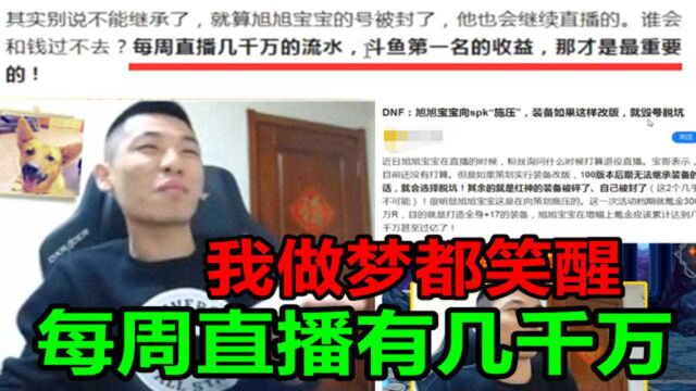 DNF小编:宝哥直播每周流水有几千万!宝哥:不够你给我补啊!