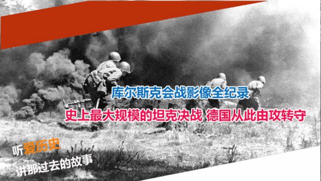 库尔斯克会战影像全纪录 史上最大规模的坦克决战 德国从此由攻转守