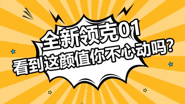 全新领克01 看到这颜值你不心动吗?