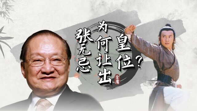 张无忌武功盖世,凭什么要将皇帝让给朱元璋?你瞧金庸是怎么说的