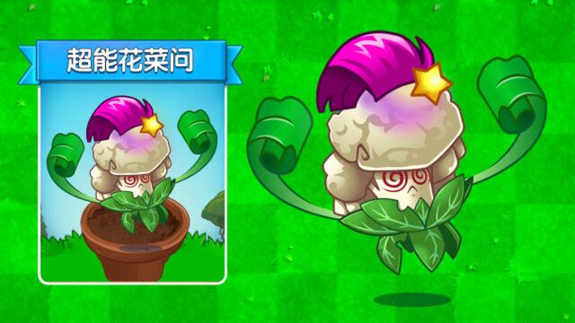 PVZ2:4阶超能花菜厉害吗?他真的有超能力?