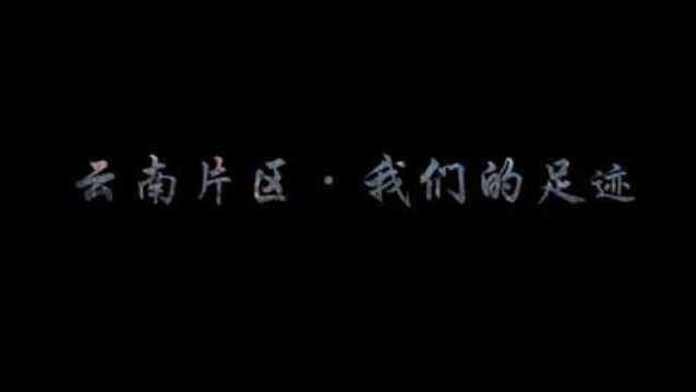 北京市政总院《云南片区ⷦˆ‘们的足迹》