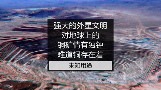 神秘的外星文明为何抢夺地球上的铜矿?难道铜矿还有其它未知用途?