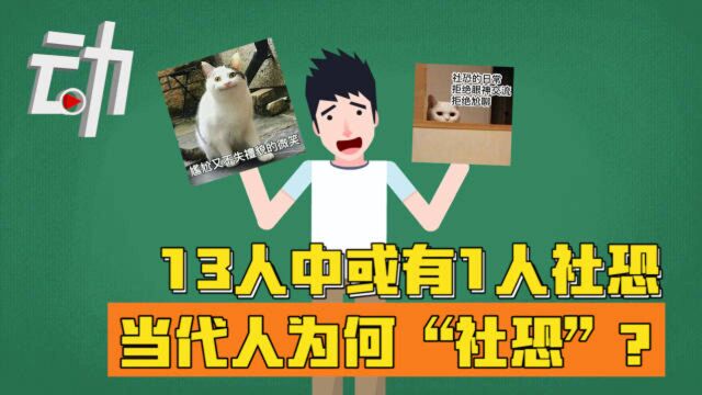 13人中或有1人社交恐惧症:当代人为何“社恐”?