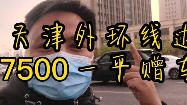 天津外环线地铁旁边12000买的现在只卖7500一平米还赠车位!亏惨了