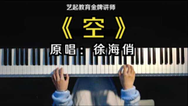 抖音超火神曲《空》万物皆虚空,苦海最无穷!