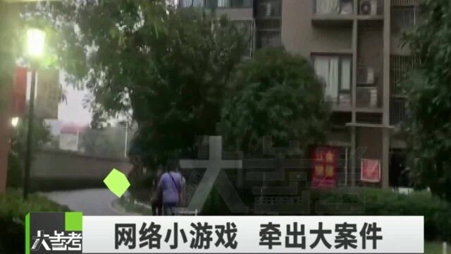 孩子玩网络小游戏被扣6000多元,家长报案后,牵出大案件