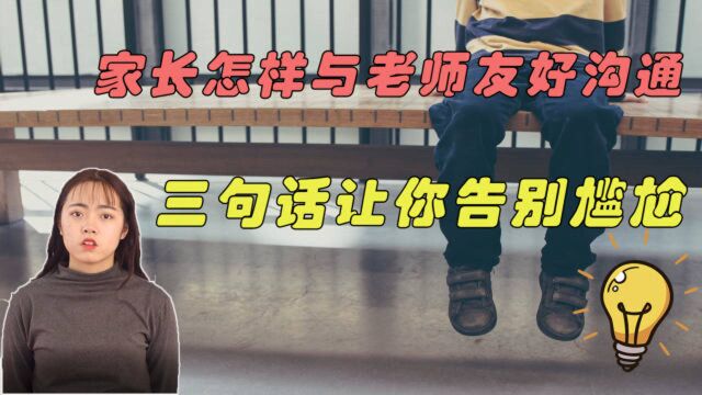 与老师沟通局面总是尴尬?教你三句话,学会正确与老师沟通