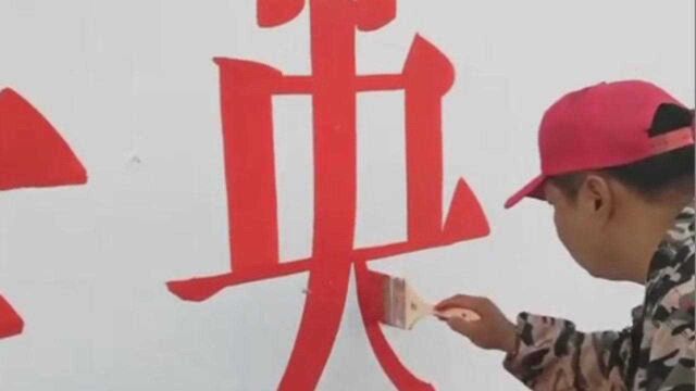 墙面刷字,技术活,一般人干不了