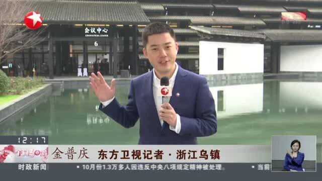 浙江乌镇:“世界互联网大会ⷤ𚒨”网发展论坛”进入第二天