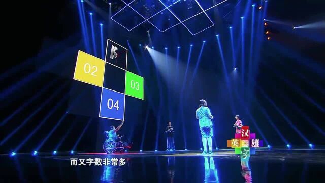 部首是“阝”的字一共178个,四位选手紧追不舍,小胖失利被淘汰