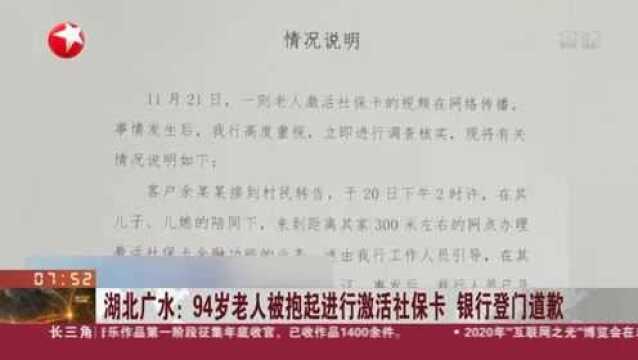 湖北广水:94岁老人被抱起进行激活社保卡 银行登门道歉