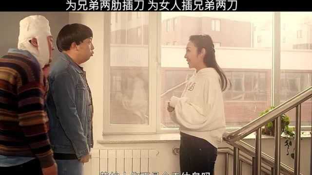 为兄弟两肋插刀,为女人插兄弟两刀