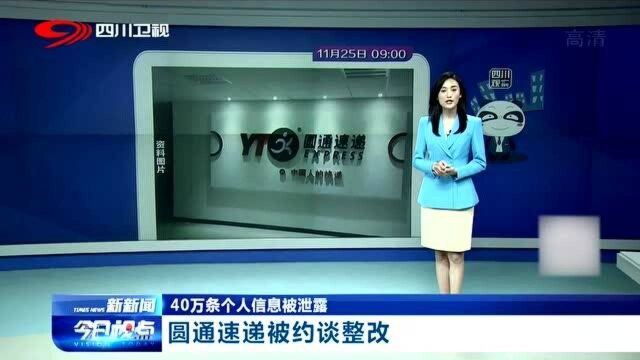 40万条个人信息被泄露,圆通速递被约谈整改