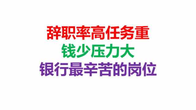 辞职率高任务重,钱少压力大,银行最辛苦的岗位