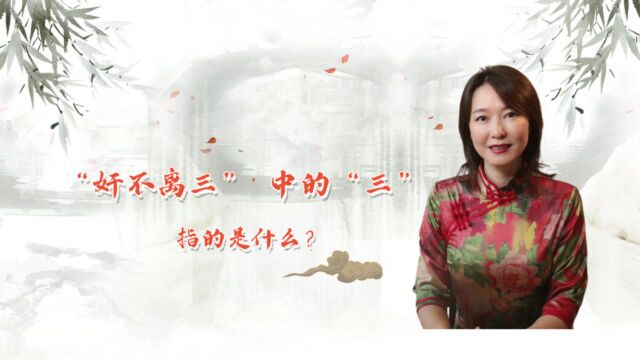 老祖宗说:奸不离三 其中的“三”指的是什么?如果遇到尽量远离