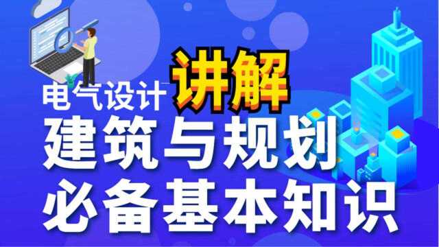 建筑与规划必备基本知识甲方电气工程师