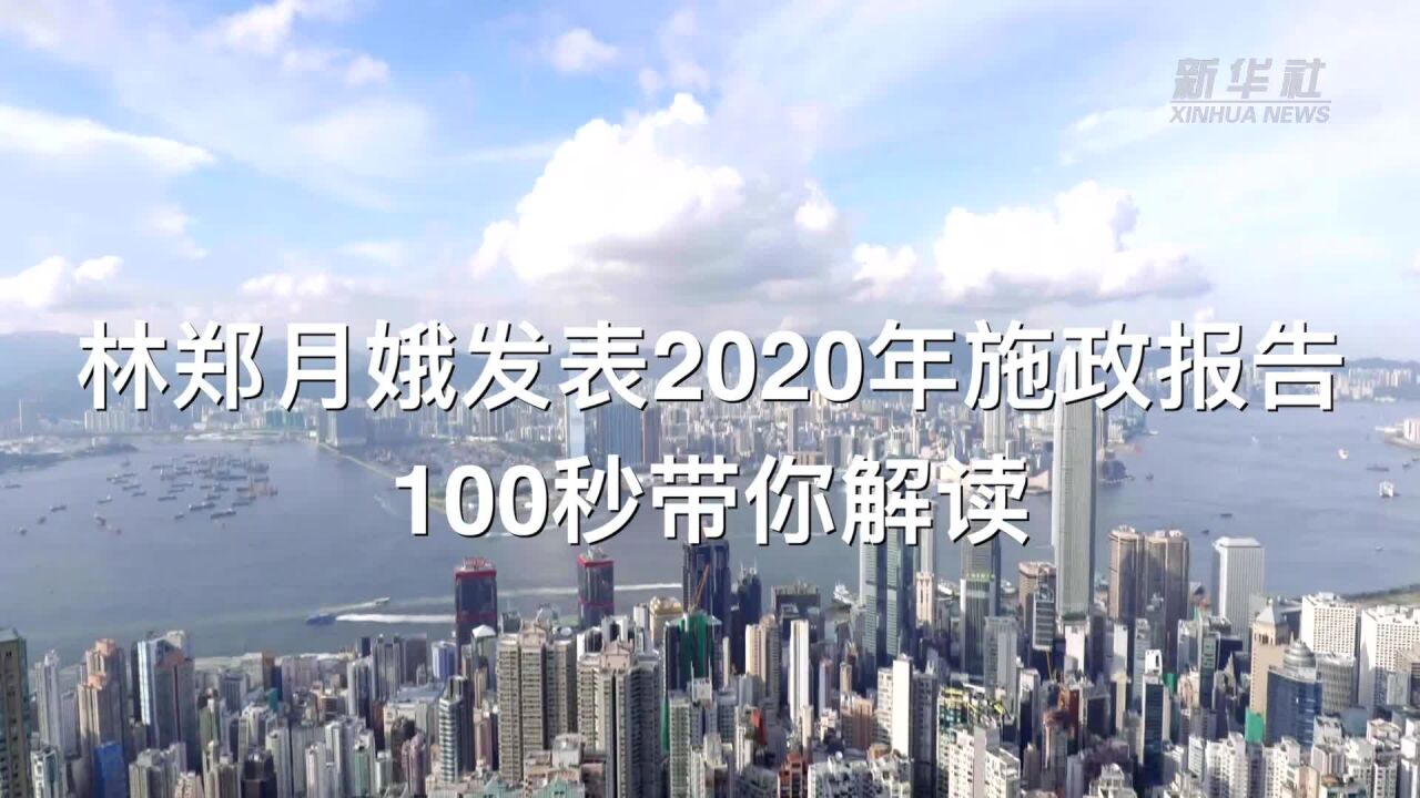 林郑月娥发表2020年施政报告:100秒带你解读