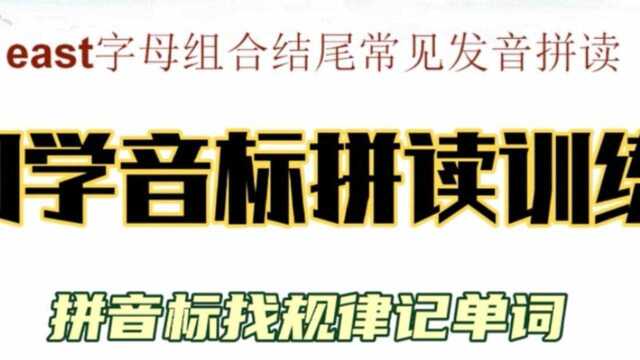 east字母组合结尾发音讲解,拼音标找规律记单词,建议收藏