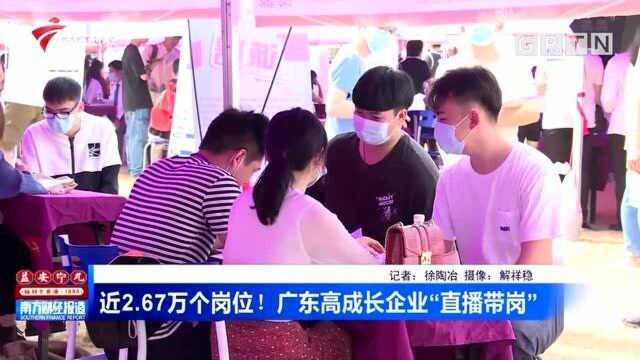 近2.67万个岗位!广东高成长企业“直播带岗”