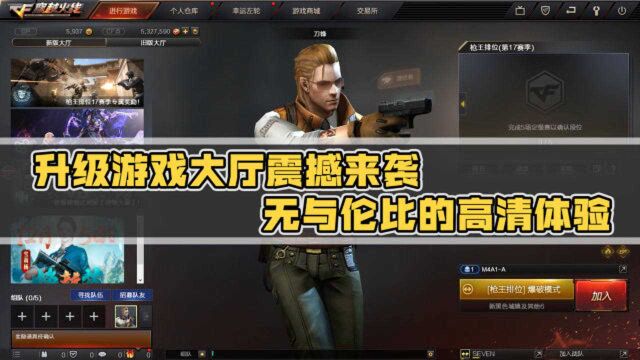 【CF】游戏大厅全新升级,高清体验无与伦比