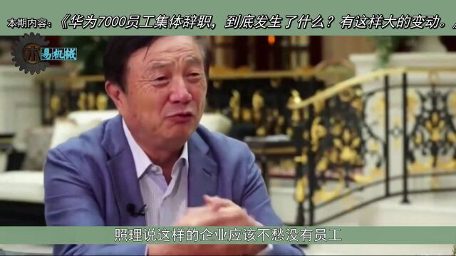 华为7000员工集体辞职,发生了什么?会有这样大的变动