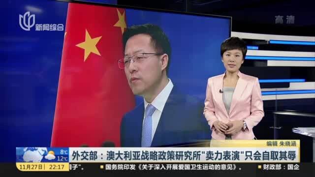 外交部:澳大利亚战略政策研究所“卖力表演”只会自取其辱