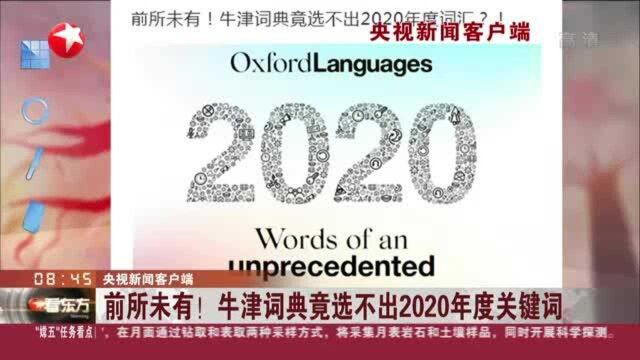 央视新闻客户端:前所未有!牛津词典竟选不出2020年度关键词