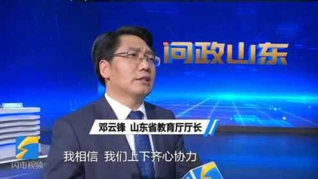 问政山东丨山东省教育厅厅长邓云锋:确保义务教育教师工资不低于当地公务员