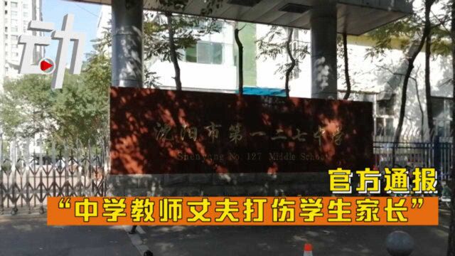 官方通报“中学教师丈夫打伤学生家长”:行拘3日 教师违规补课被停职