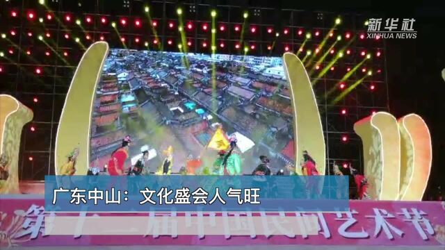 世界那么大丨广东中山:文化盛会人气旺