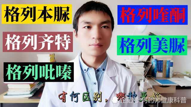 格列本脲、格列齐特、格列吡嗪、格列喹酮、格列美脲,有何区别,哪种更好?