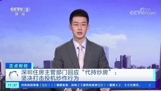 深圳华润城润玺!深圳住房主管部门回应众筹打新、代持炒房,打击投机炒作!