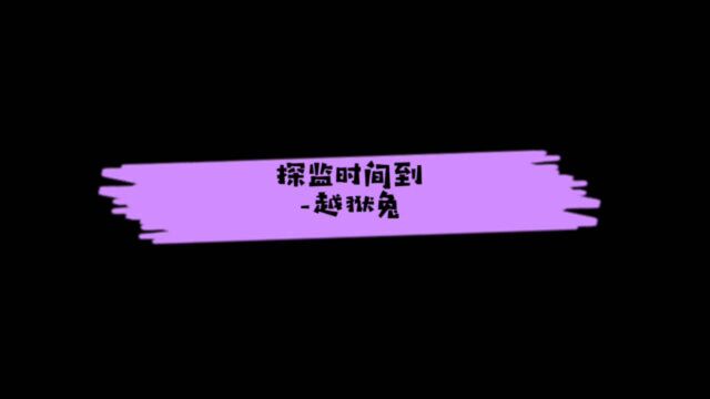 【越狱兔第一季06】青蛙吃小鸡—配音方言版