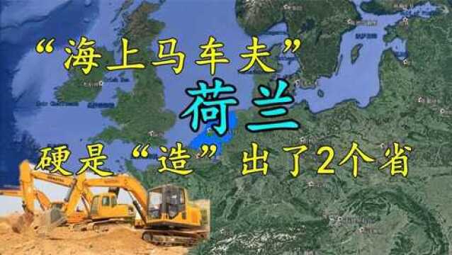 有“海上马车夫”称号的荷兰,通过填海造陆造出2个省,了解一下