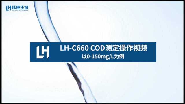 多功能水质分析仪COD的测定操作视频LHC660 陆恒生物