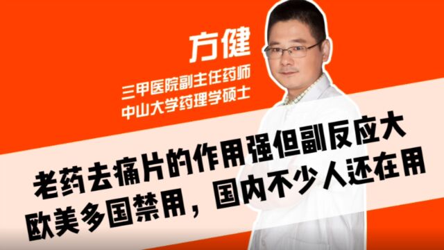 去痛片的作用强而副反应大,欧美多国已禁用,国内不少人却还在用