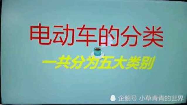 电动车干货知识分享,电动车的五大类别,你知道多少一起来看.