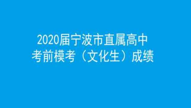 2020届宁波市直属高中考前模考(文化生)成绩