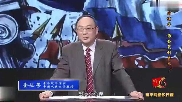 金灿荣:美国把世界分8等级,日韩3级俄第6级!中国被分哪档?