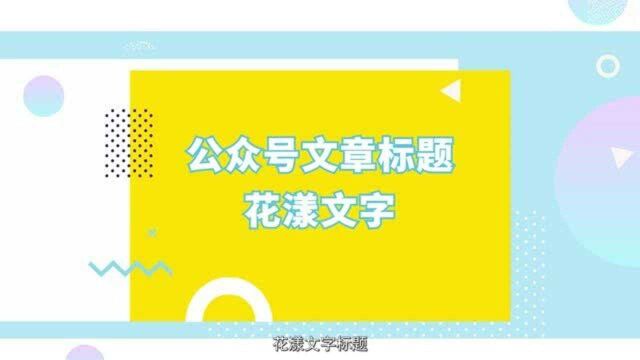 微信公众号图文排版花式文字标题怎么弄?