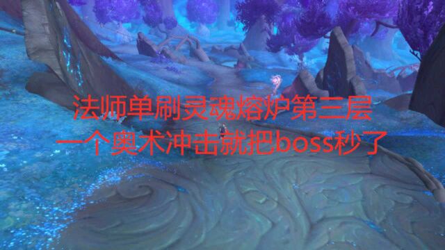 魔兽世界9.0法师单刷灵魂熔炉第三层,一个奥术冲击就把boss秒了