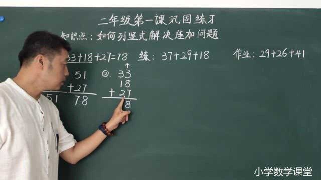 小学二年级数学:第一课连加重点知识点真题讲解.