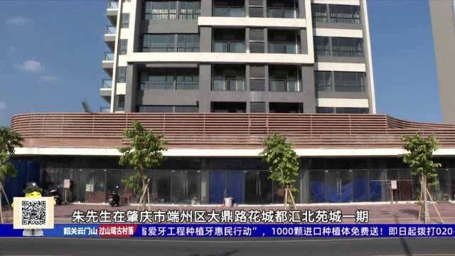 肇庆:小区楼盘多次延期交付 疑开发商资金链断裂