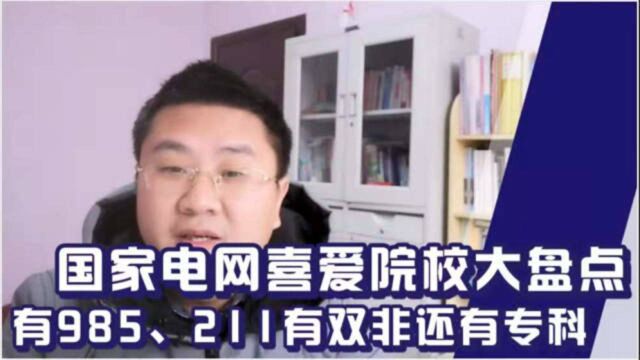 受国家电网青睐的高校大盘点,有详细数据分析,想进国家电网不要错过.