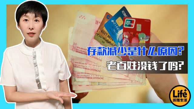 央行数据公布!10月份老百姓存款巨额减少,钱都去哪儿了