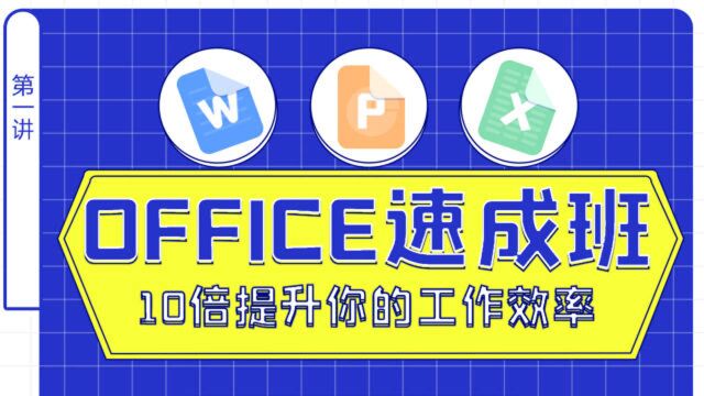 培训学校培训实录OFFICE整成班第一讲