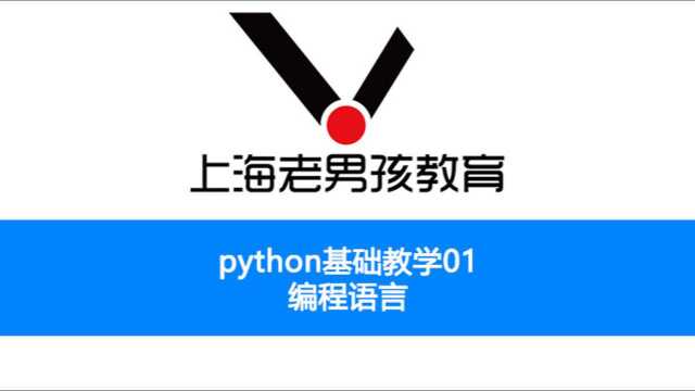 python基础教学之01编程语言